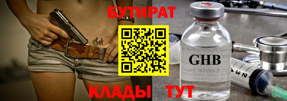 БУТИРАТ 1.4BDO  Вход с VPN  Мичуринск 
