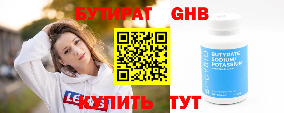 Бутират GHB Мичуринск